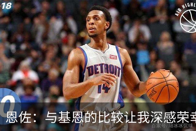 恩佐：与基恩的比较让我深感荣幸，学习于强者之中