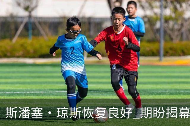 斯潘塞·琼斯恢复良好 期盼揭幕战与雷霆对决