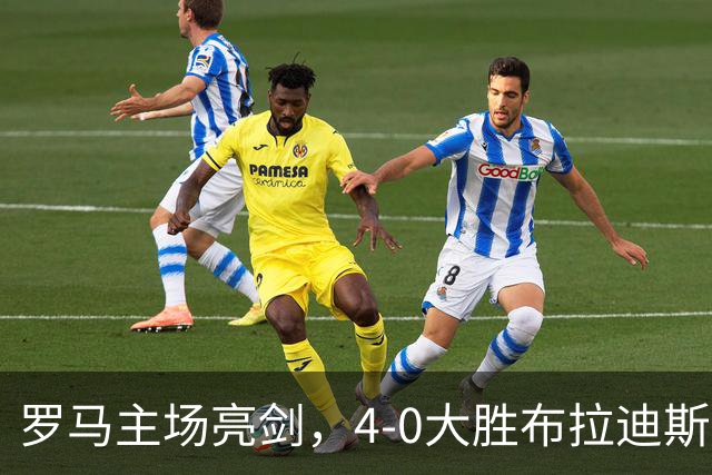 罗马主场亮剑，4-0大胜布拉迪斯拉发重振士气